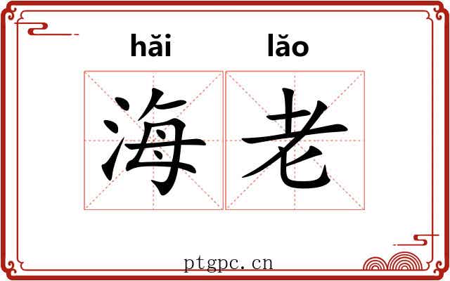 海老