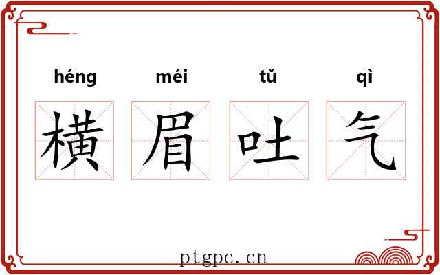 横眉吐气