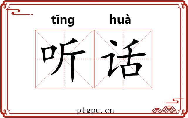 听话 听话