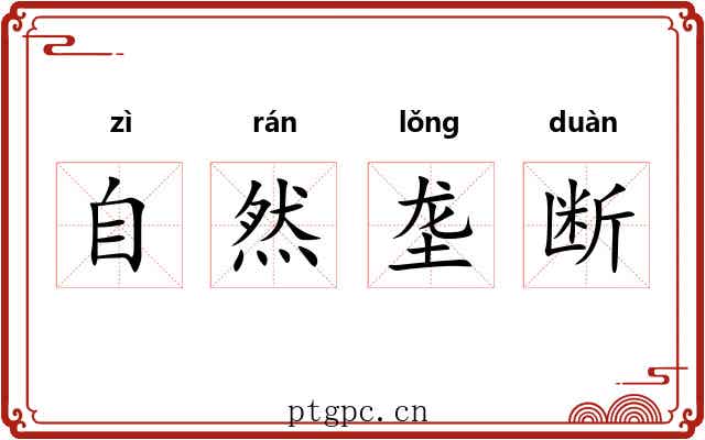 自然垄断