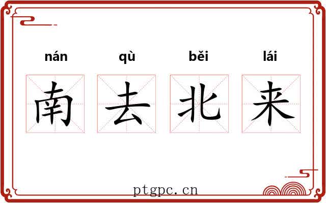 南去北来 南去北来