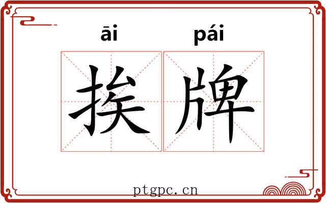 挨牌
