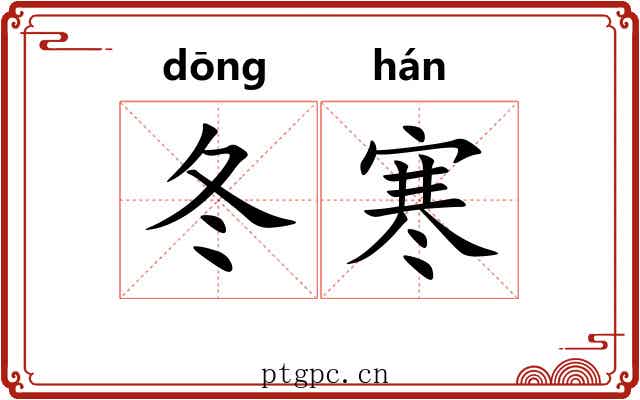 冬寒