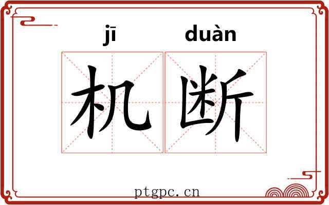 机断 机断