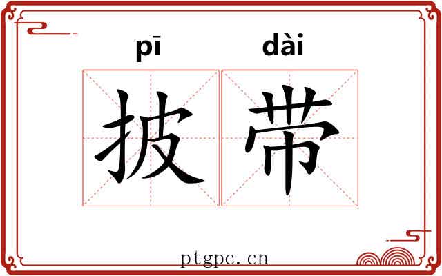 披带