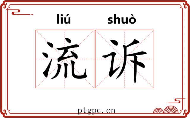 流诉
