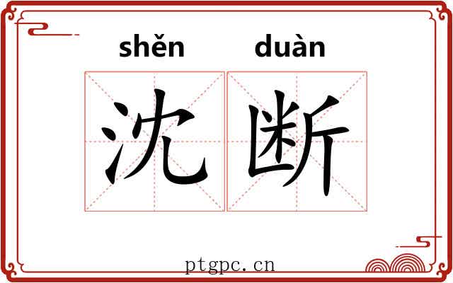 沈断