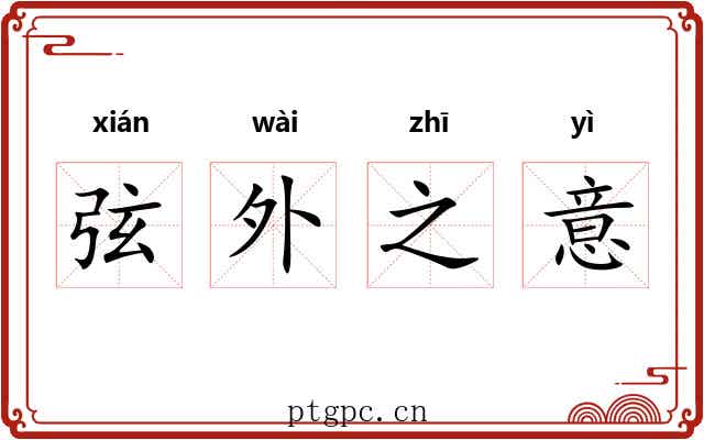 弦外之意