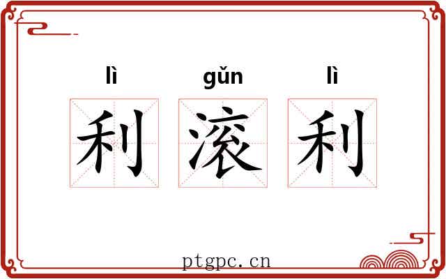 利滚利 利滚利