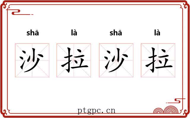 沙拉沙拉 沙拉沙拉