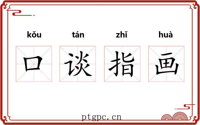 口谈指画
