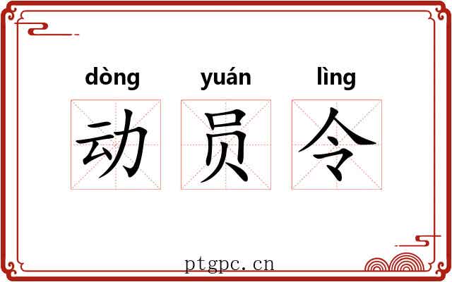 动员令