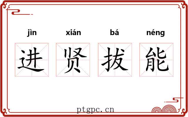 进贤拔能 进贤拔能