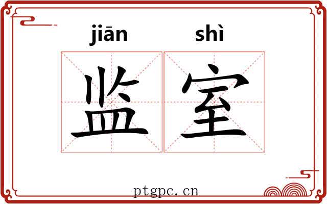 监室