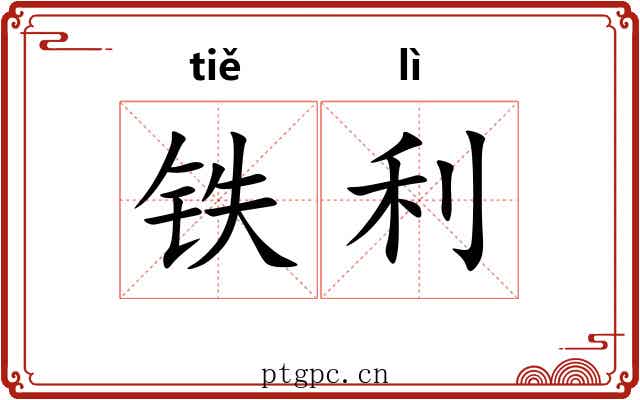 铁利