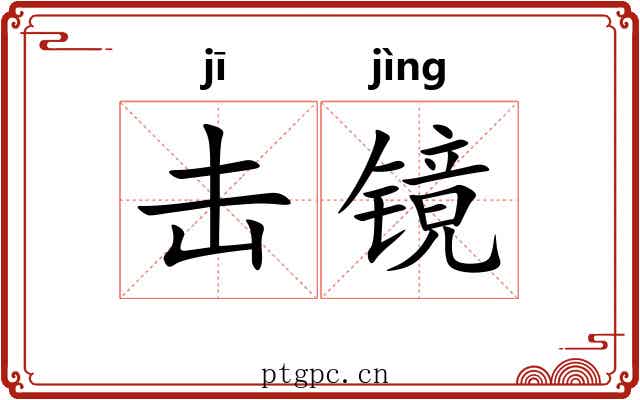 击镜