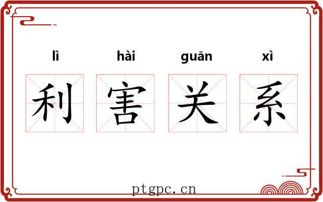 利害关系