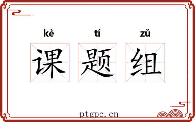 课题组