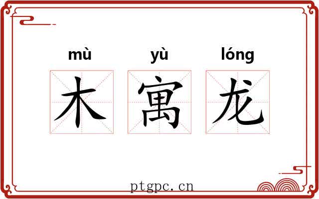 木寓龙