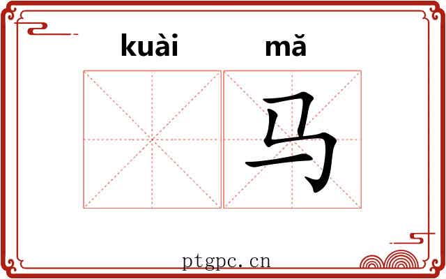 𫘝马