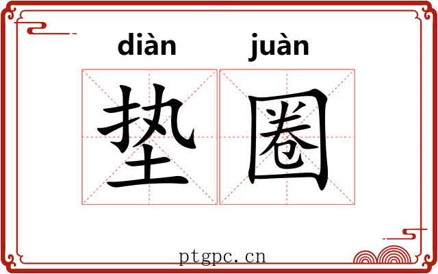 垫圈
