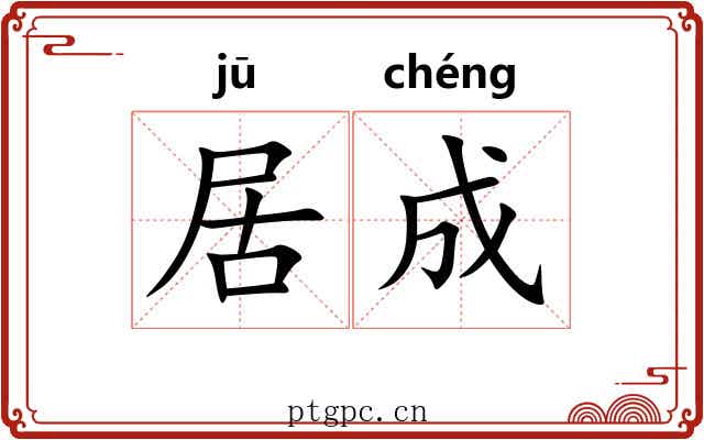 居成 居成