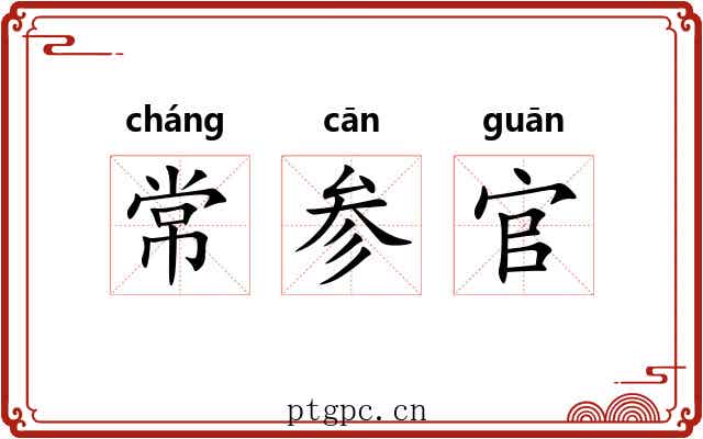 常参官 常参官