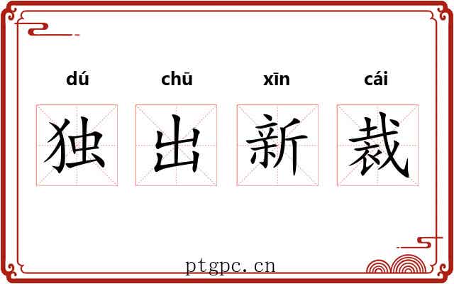 独出新裁 独出新裁