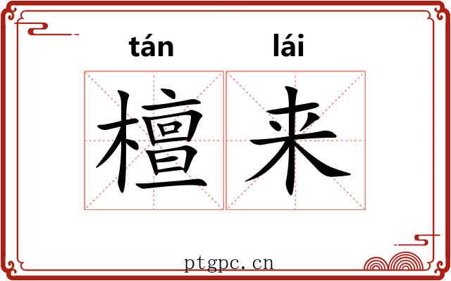 檀来