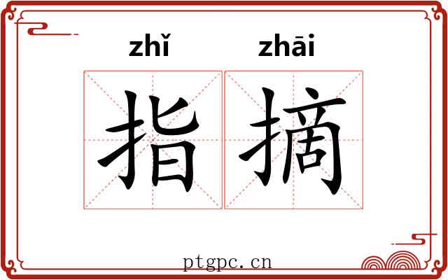 指摘 指摘