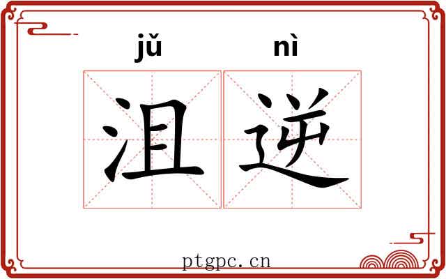 沮逆