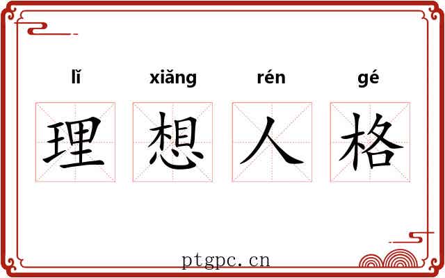 理想人格