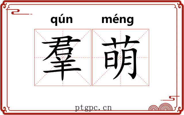羣萌