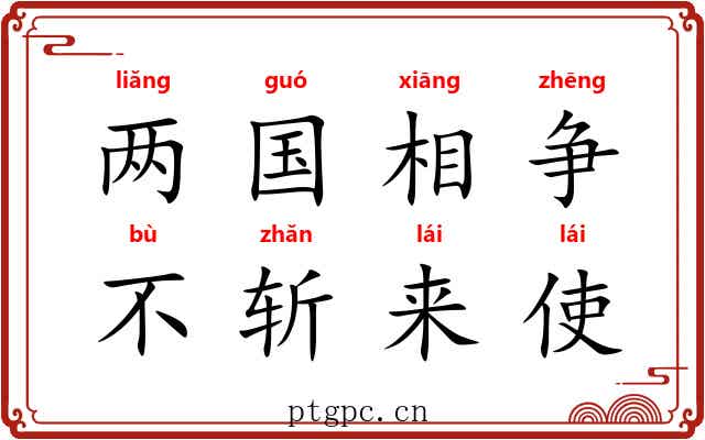 两国相争,不斩来使 两国相争,不斩来使