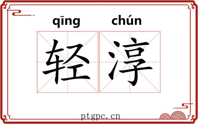 轻淳