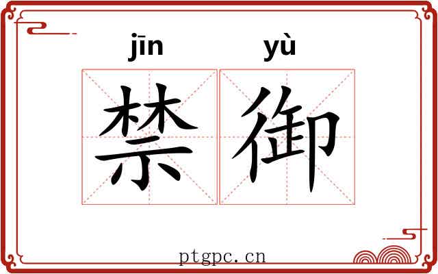 禁御