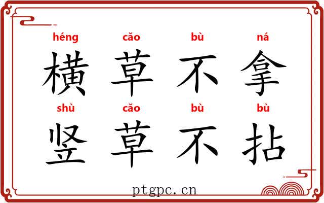 横草不拿，竖草不拈