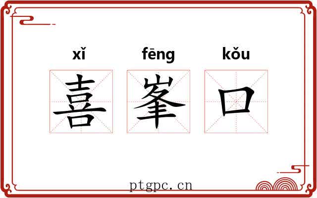 喜峯口 喜峯口