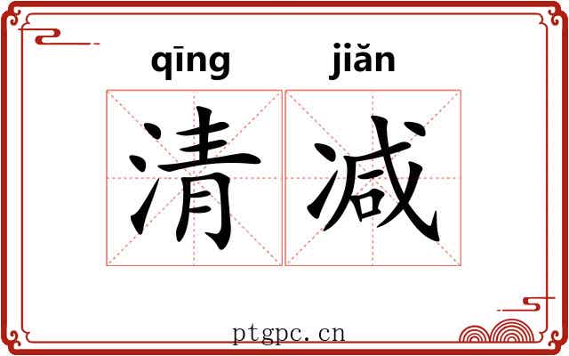 清减