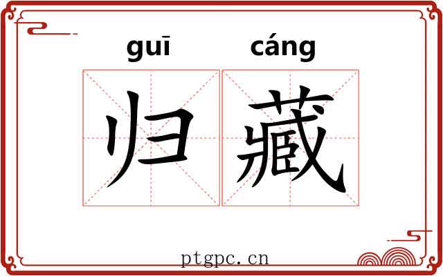 归藏 归藏