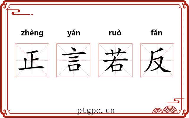 正言若反 正言若反