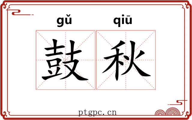 鼓秋 鼓秋