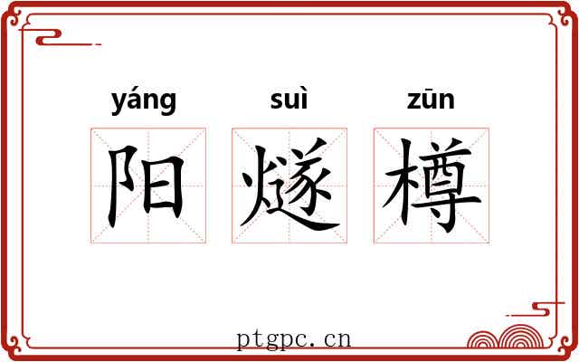 阳燧樽