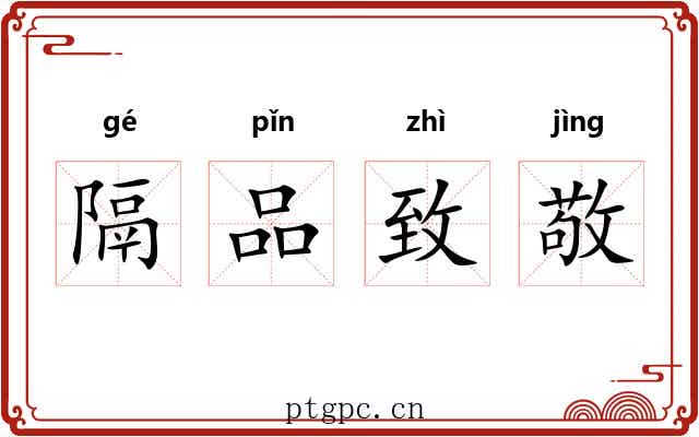 隔品致敬