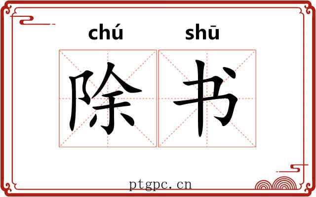 除书 除书