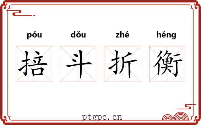 掊斗折衡 掊斗折衡