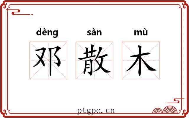 邓散木