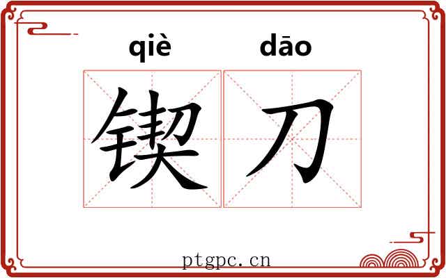 锲刀