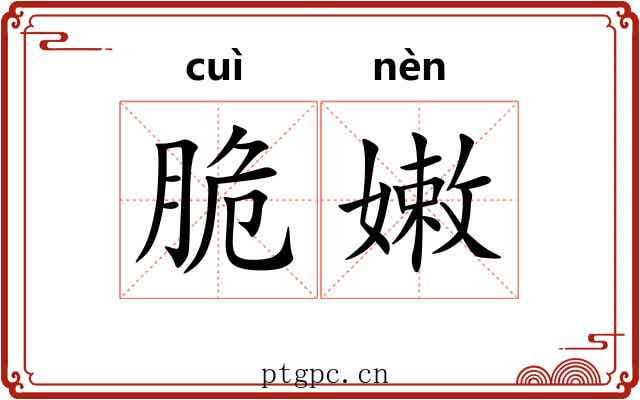 脆嫩 脆嫩