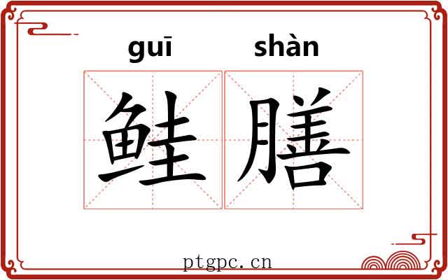 鲑膳